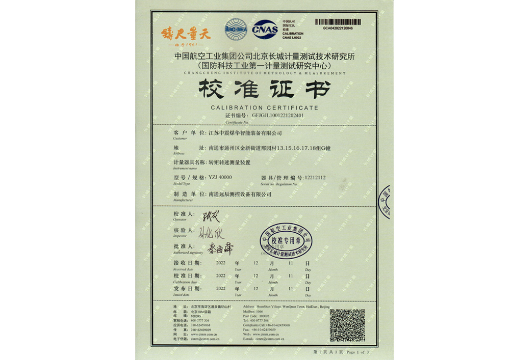 轉(zhuǎn)矩轉(zhuǎn)速測量裝置校準(zhǔn)證書