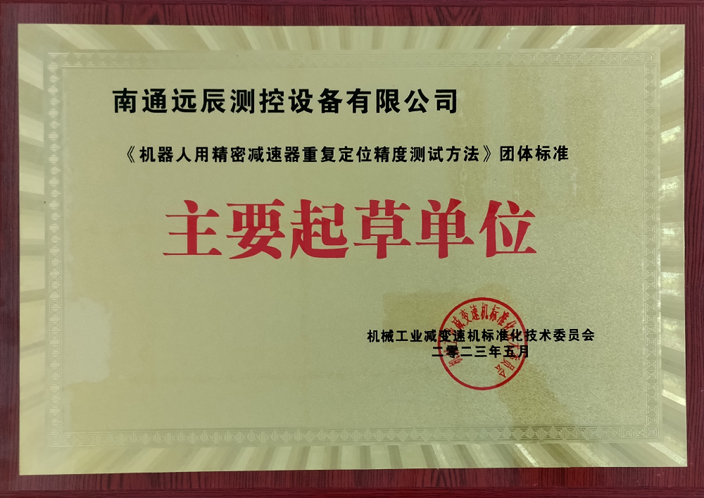 《機(jī)器人用精密減速器重復(fù)定位精度測試方法》團(tuán)體標(biāo)準(zhǔn)主要起草單位