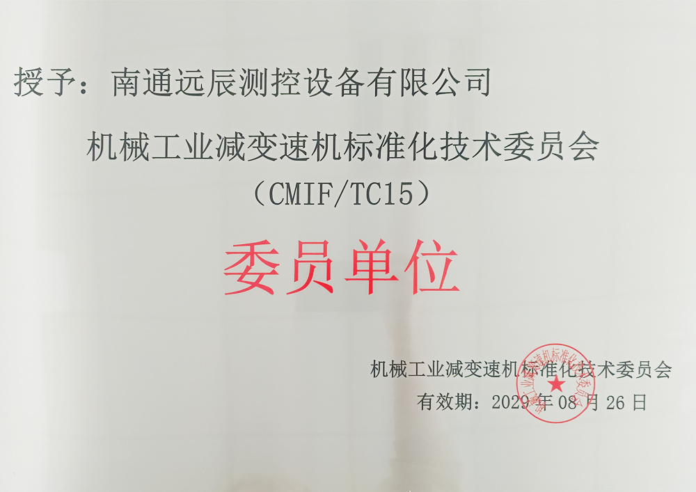 機(jī)械工業(yè)減速機(jī)標(biāo)準(zhǔn)化技術(shù)委員會委員單位